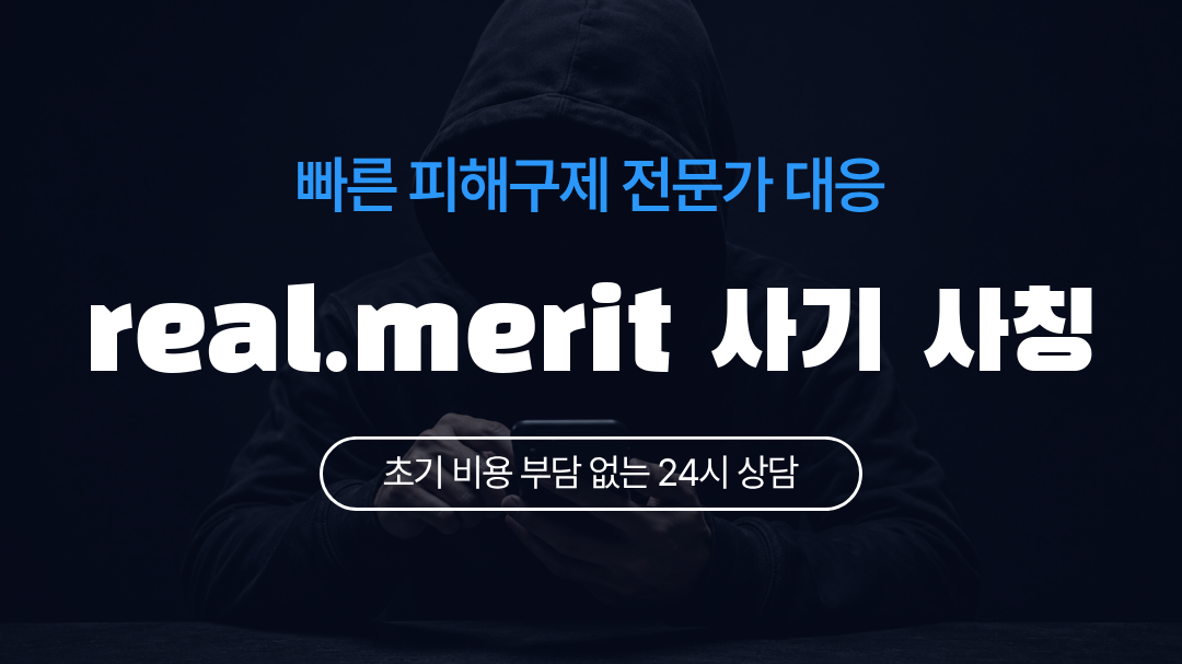 real.merit 사기 사칭