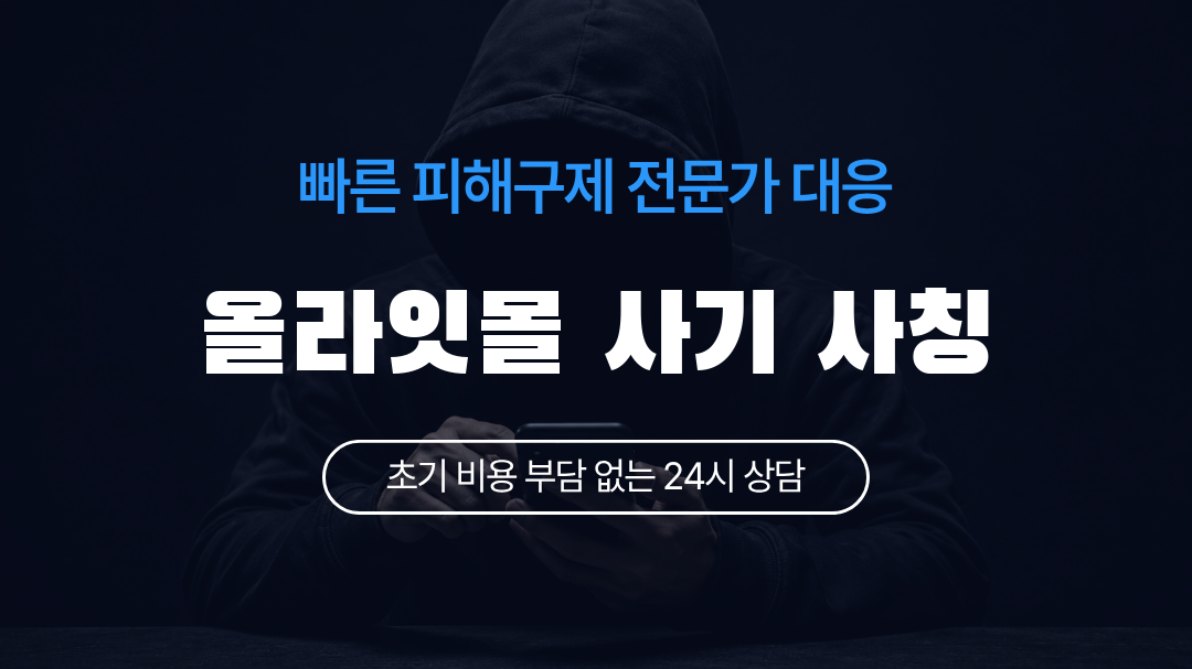 올라잇몰 사기 사칭