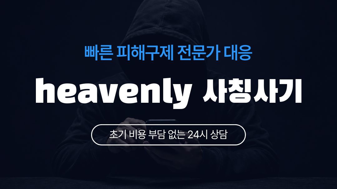 heavenly 사칭사기