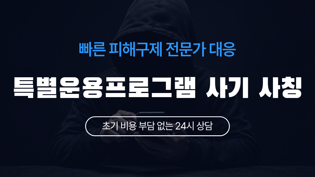 특별운용프로그램 사기 사칭