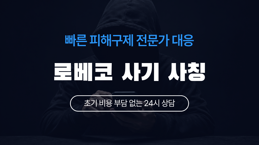 로베코 사기 사칭