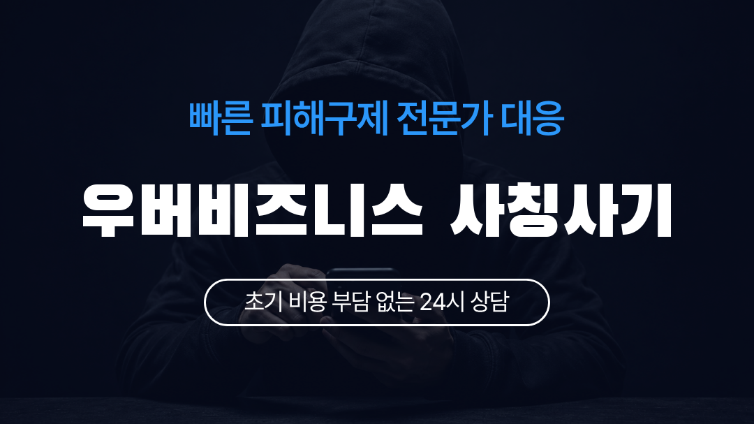 우버비즈니스 사칭사기