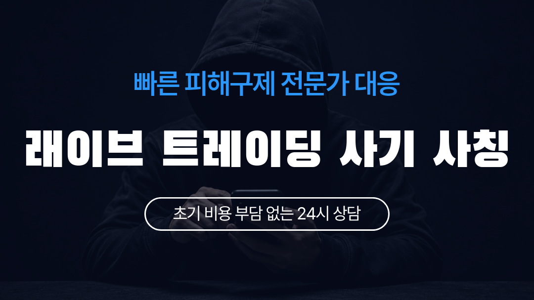 래이브 트레이딩 사기 사칭