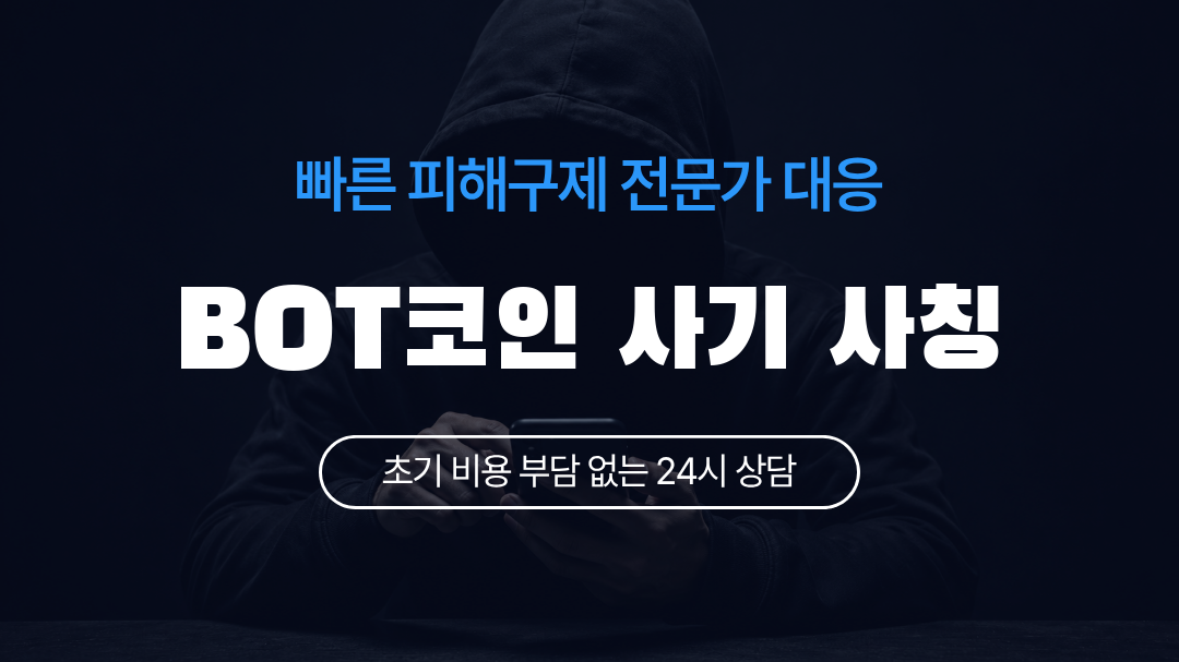 BOT코인 사기 사칭