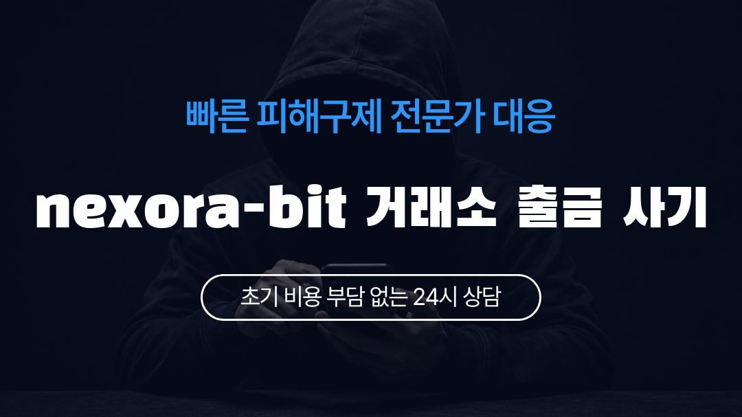 nexora-bit 거래소 출금 사기