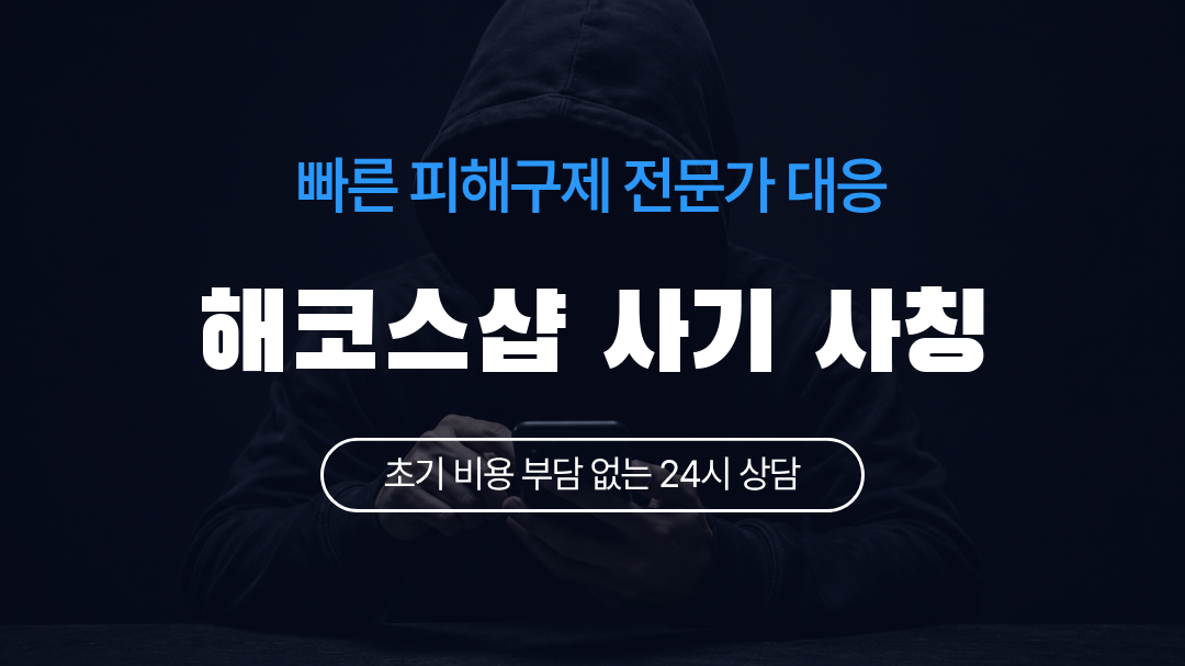 해코스샵 사기 사칭