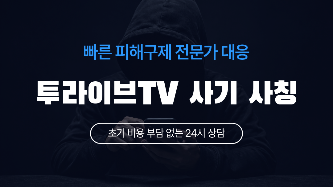 투라이브TV 사기 사칭