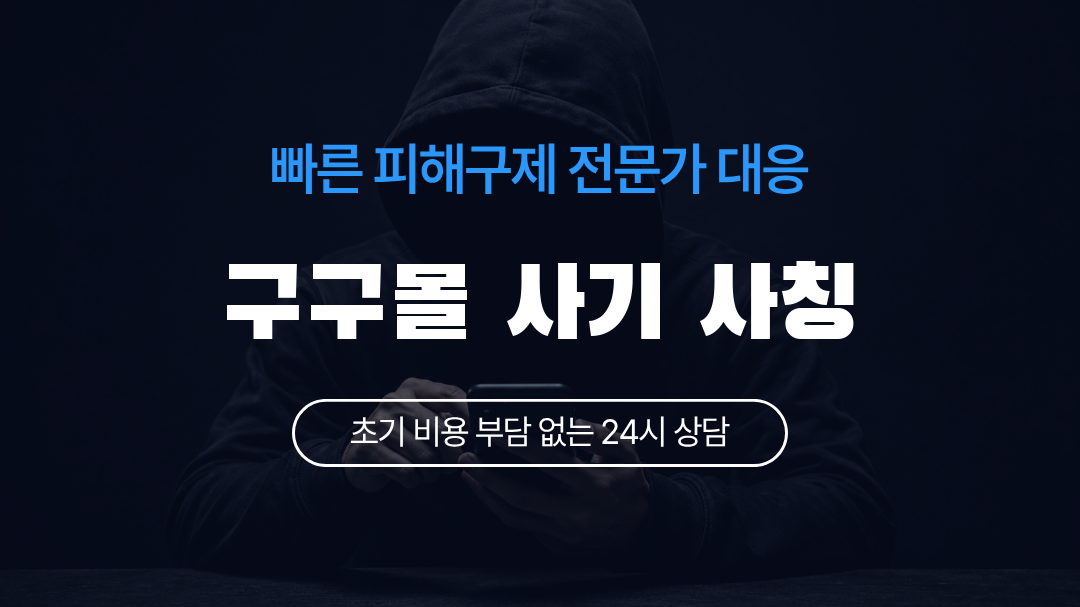 구구몰 사기 사칭