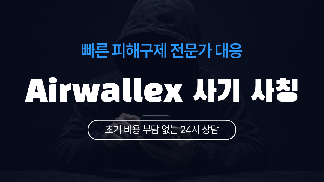 Airwallex 사기 사칭