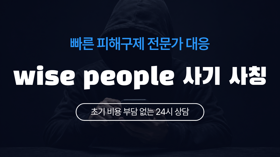 wise people 사기 사칭