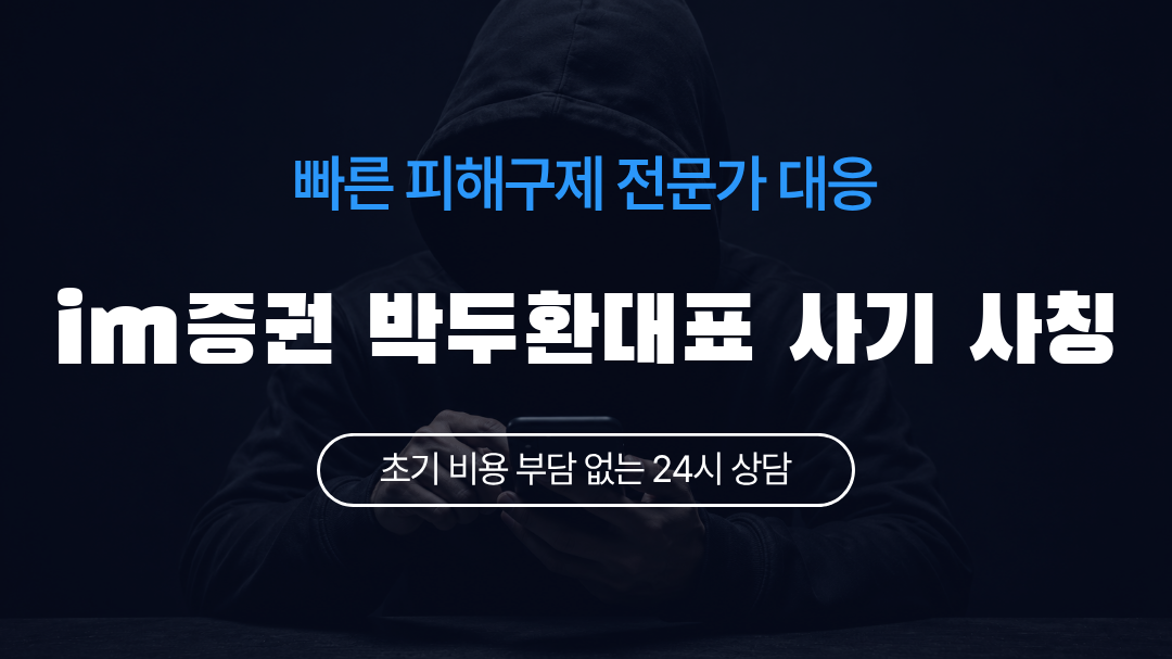 im증권 박두환대표 사기 사칭