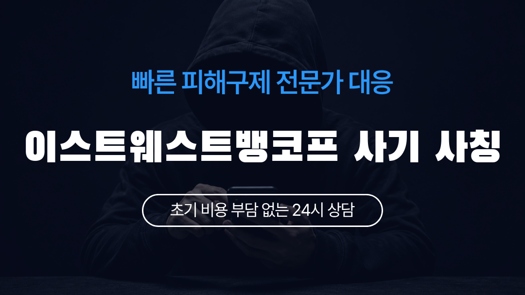이스트웨스트뱅코프 사기 사칭