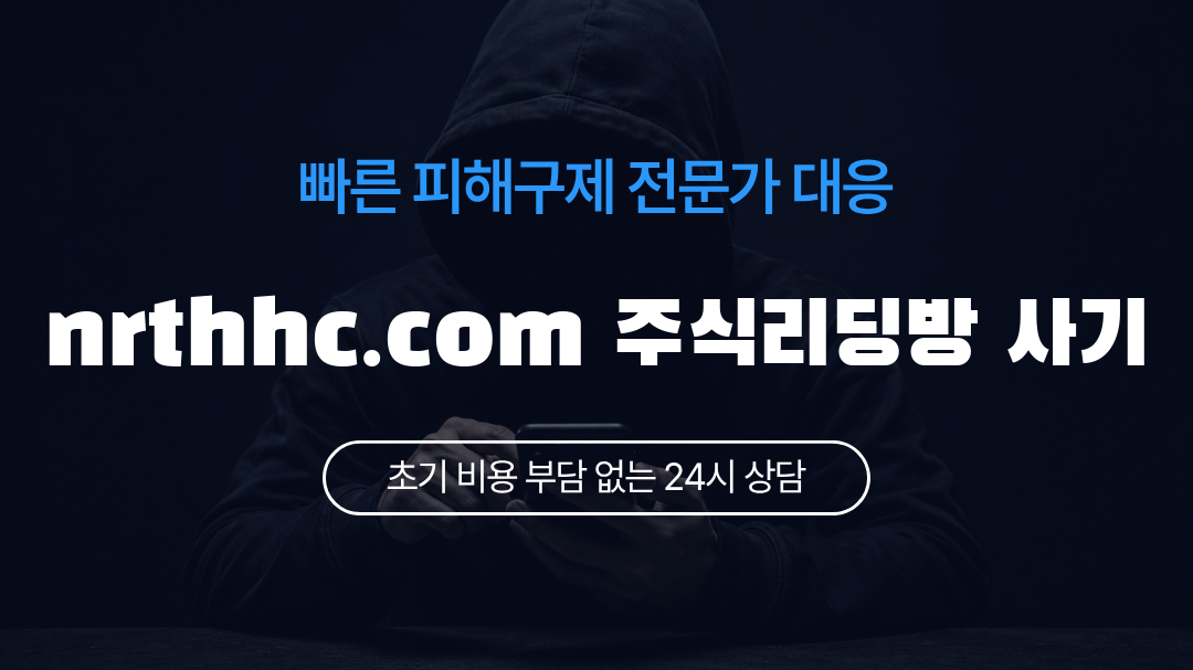 nrthhc.com 주식리딩방 사기