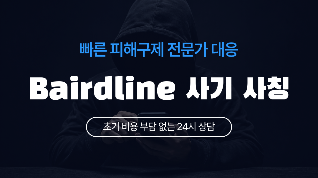 Bairdline 사기 사칭