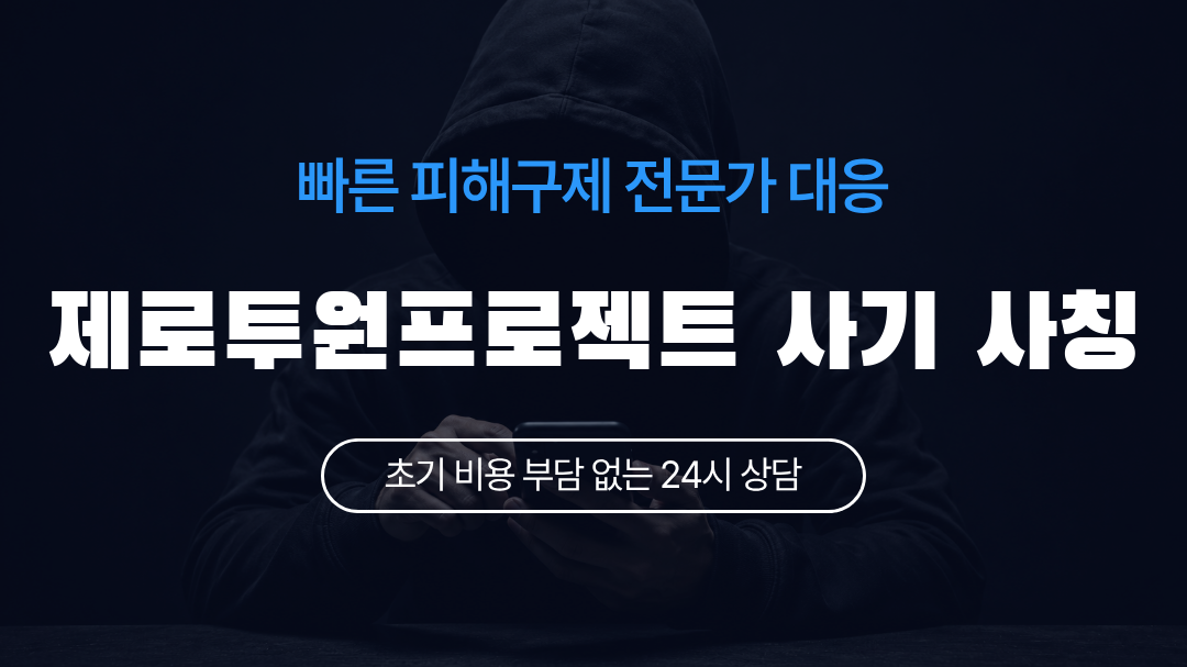 제로투원프로젝트 사기 사칭