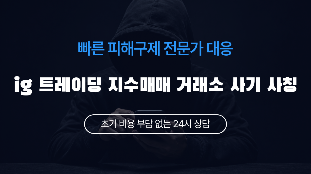 ig 트레이딩 지수매매 거래소 사기 사칭