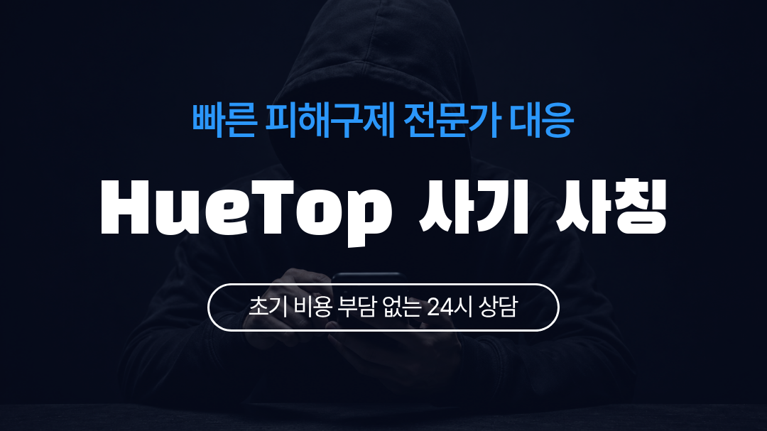 HueTop 사기 사칭