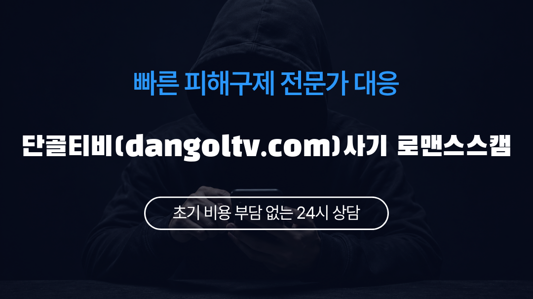 단골티비(dangoltv.com)사기 로맨스스캠