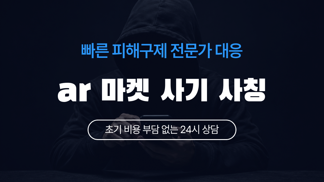 ar 마켓 사기 사칭