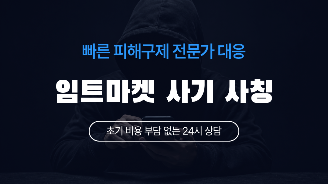 임트마켓 사기 사칭