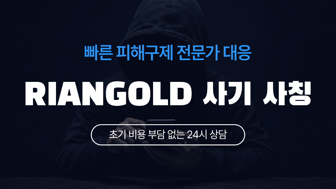 RIANGOLD 사기 사칭