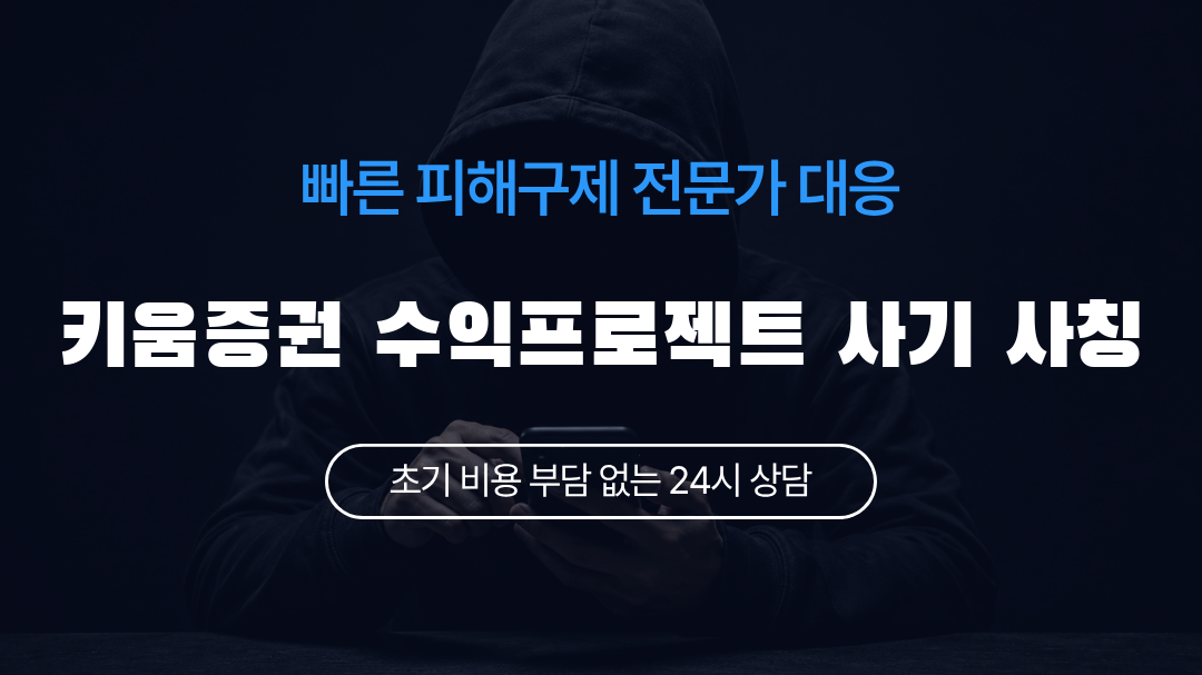 키움증권 수익프로젝트 사기 사칭