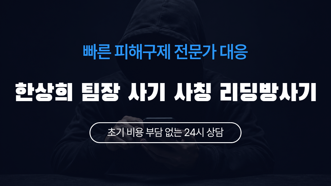 한상희 팀장 사기 사칭 리딩방사기