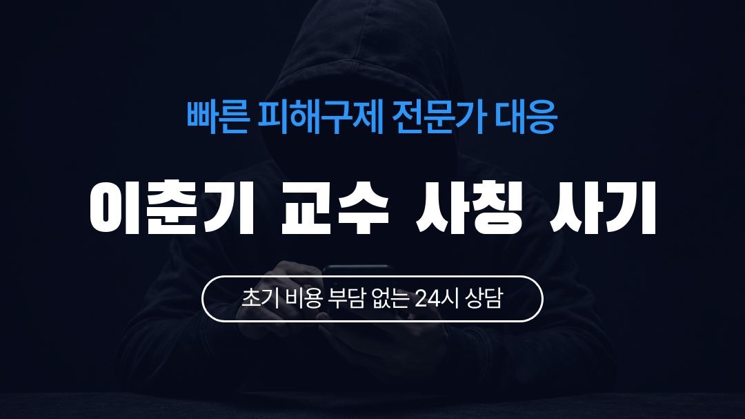 이춘기 교수 사칭 사기