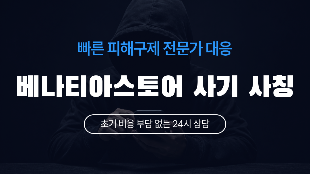 베나티아스토어 사기 사칭