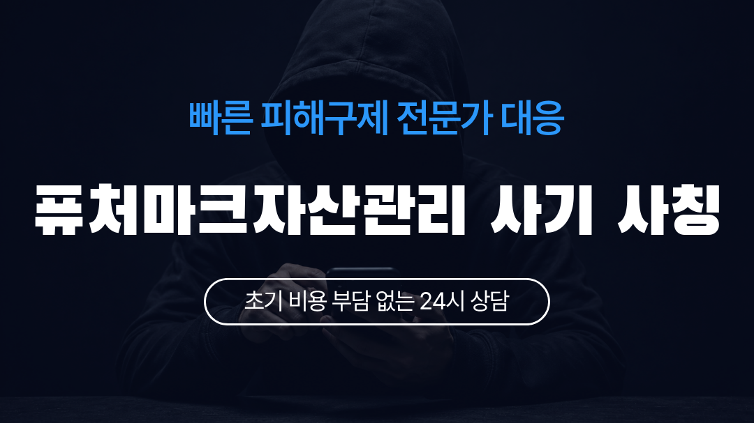 퓨처마크자산관리 사기 사칭