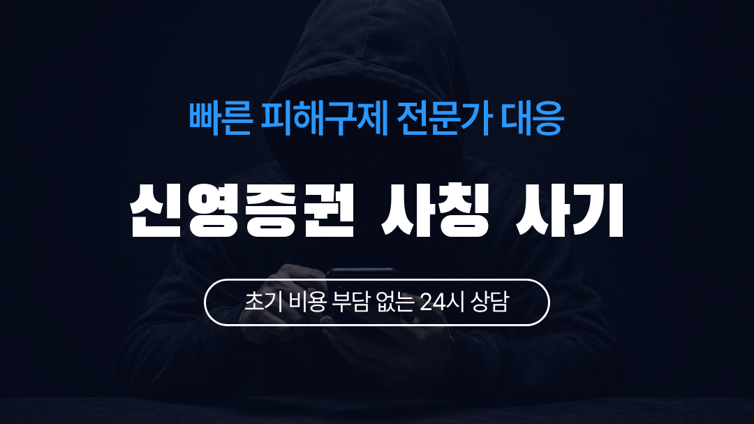 신영증권 사칭 사기
