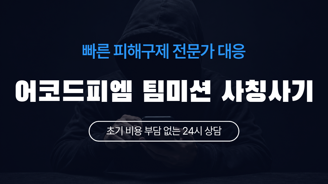어코드피엠 팀미션 사칭사기