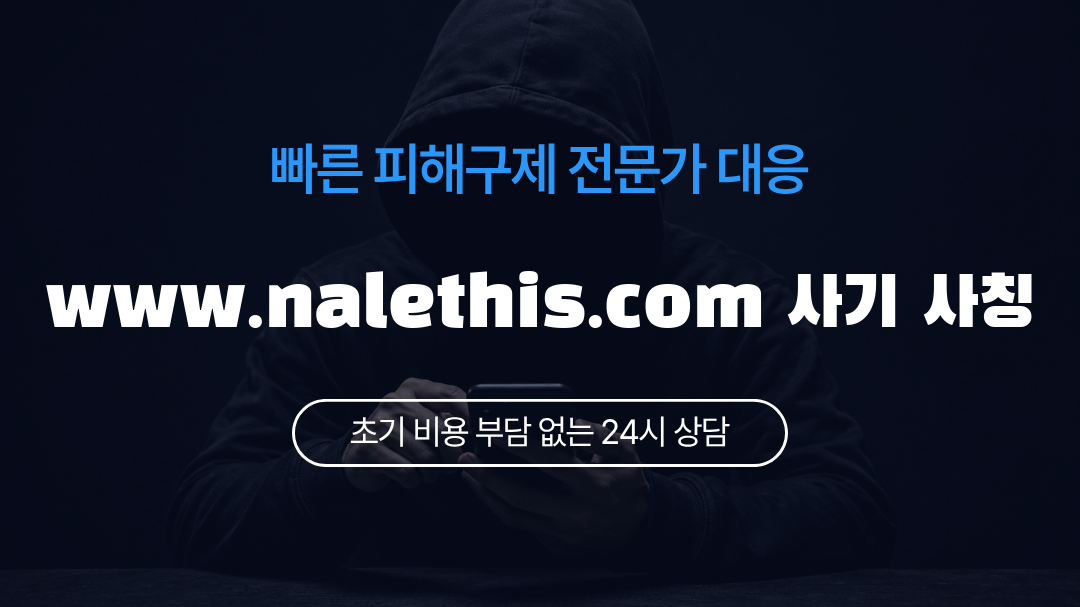 www.nalethis.com 사기 사칭