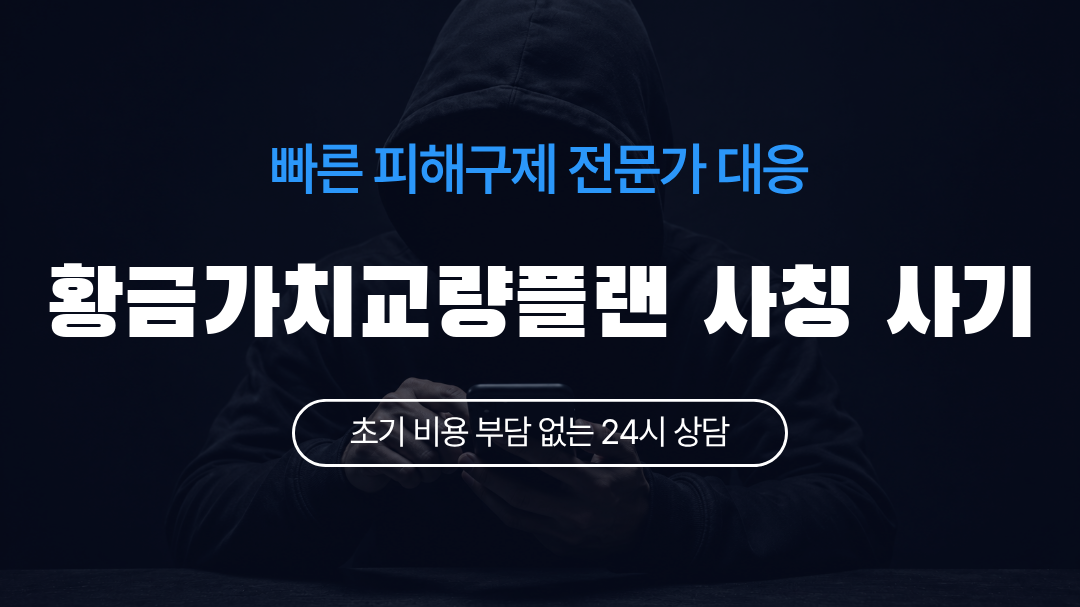 황금가치교량플랜 사칭 사기