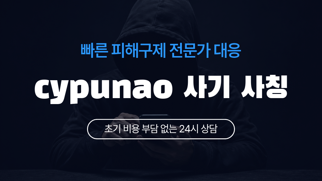 cypunao 사기 사칭