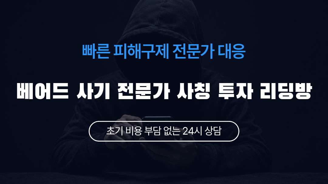 베어드 사기 전문가 사칭 투자 리딩방