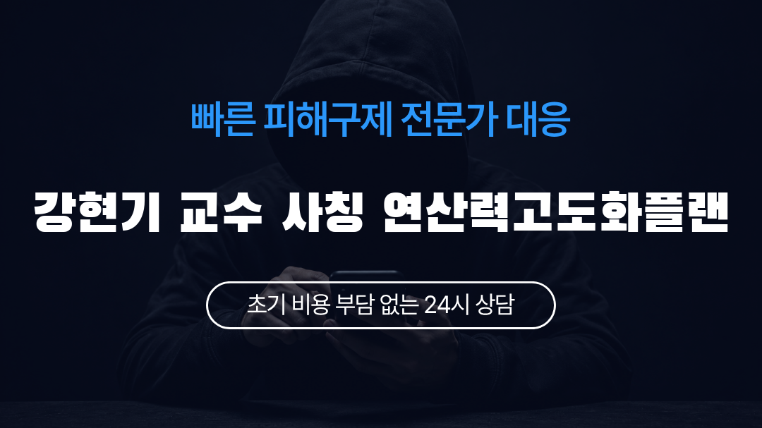 강현기 교수 사칭 연산력고도화플랜