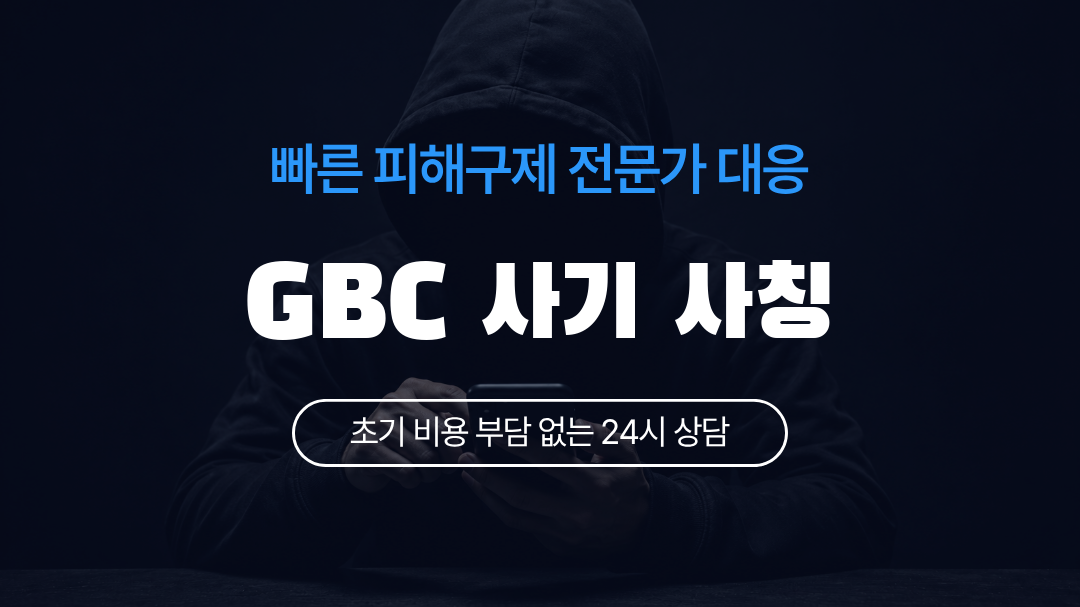 GBC 사기 사칭