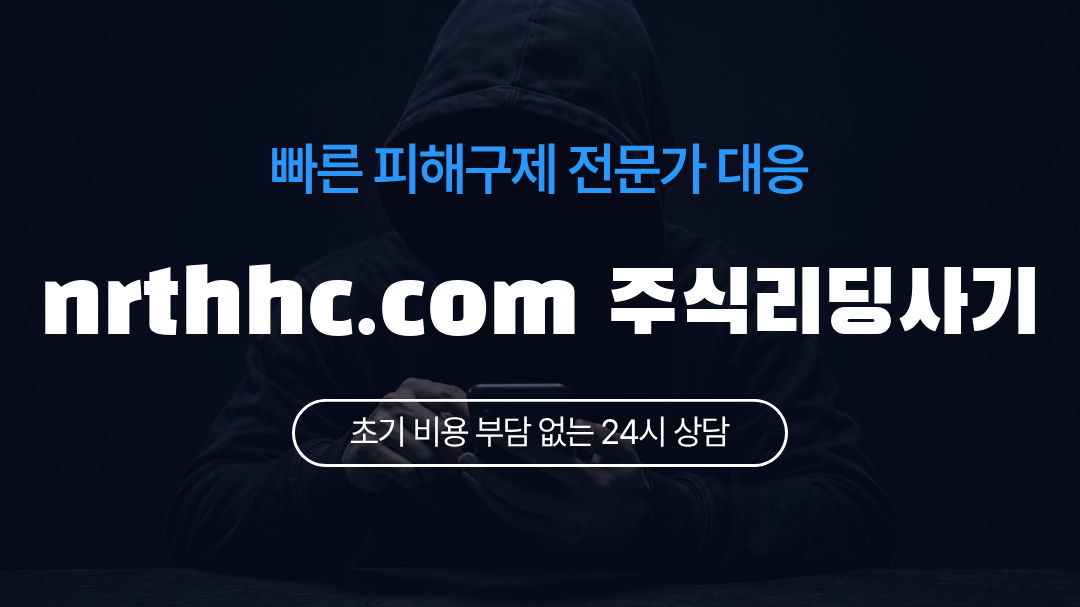 nrthhc.com 주식리딩사기