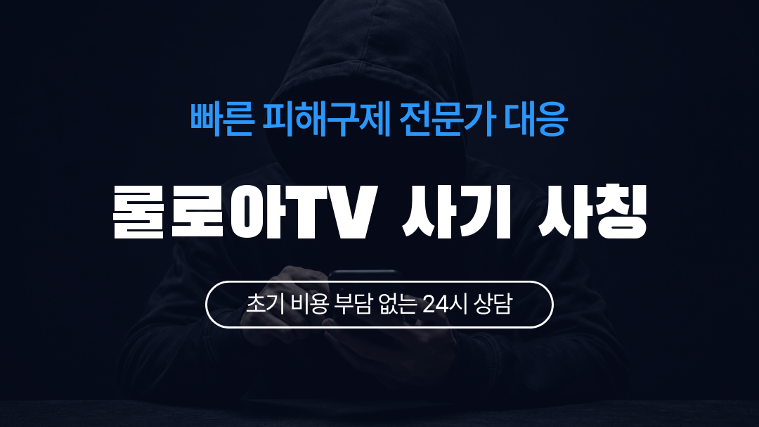 롤로아TV 사기 사칭