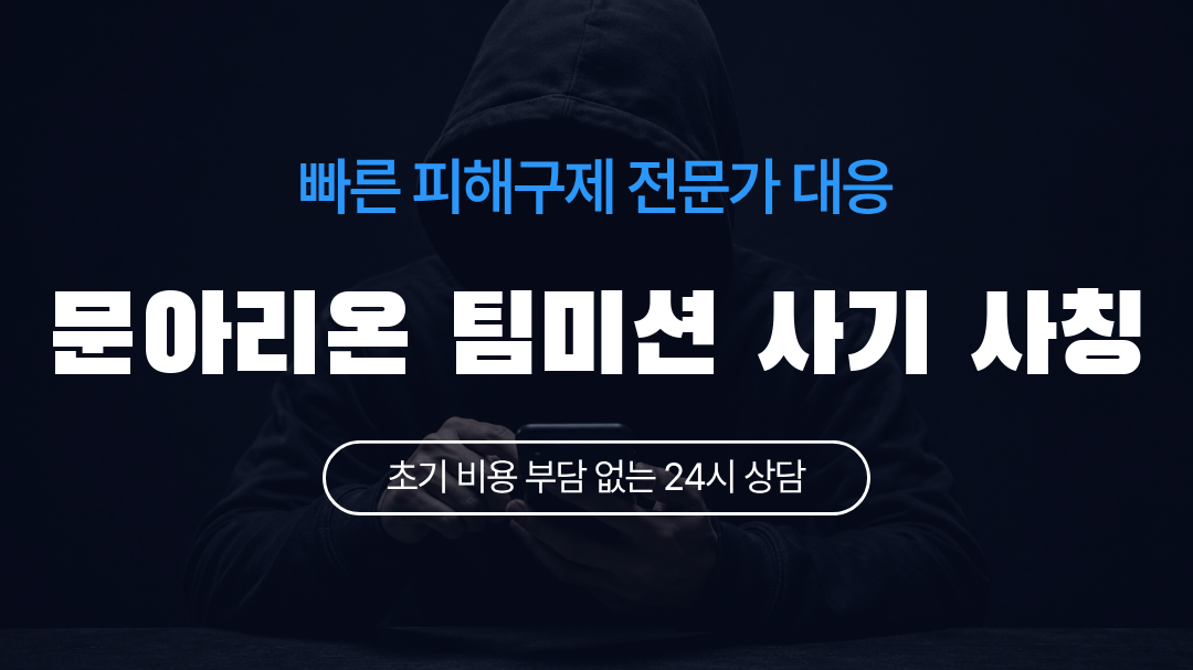 문아리온 팀미션 사기 사칭