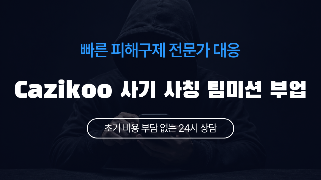 Cazikoo 사기 사칭 팀미션 부업