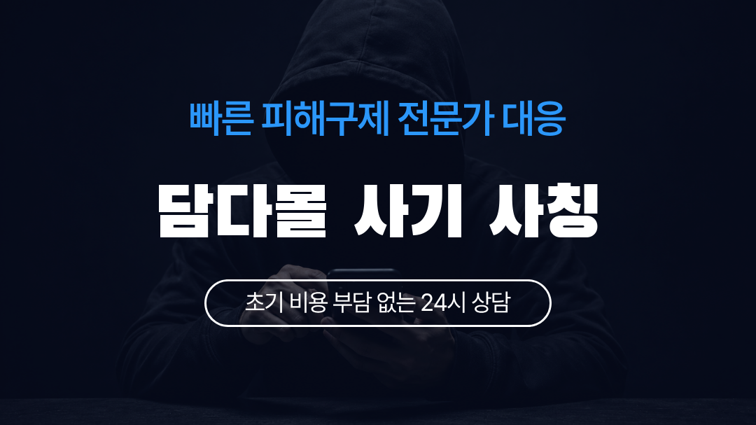 담다몰 사기 사칭