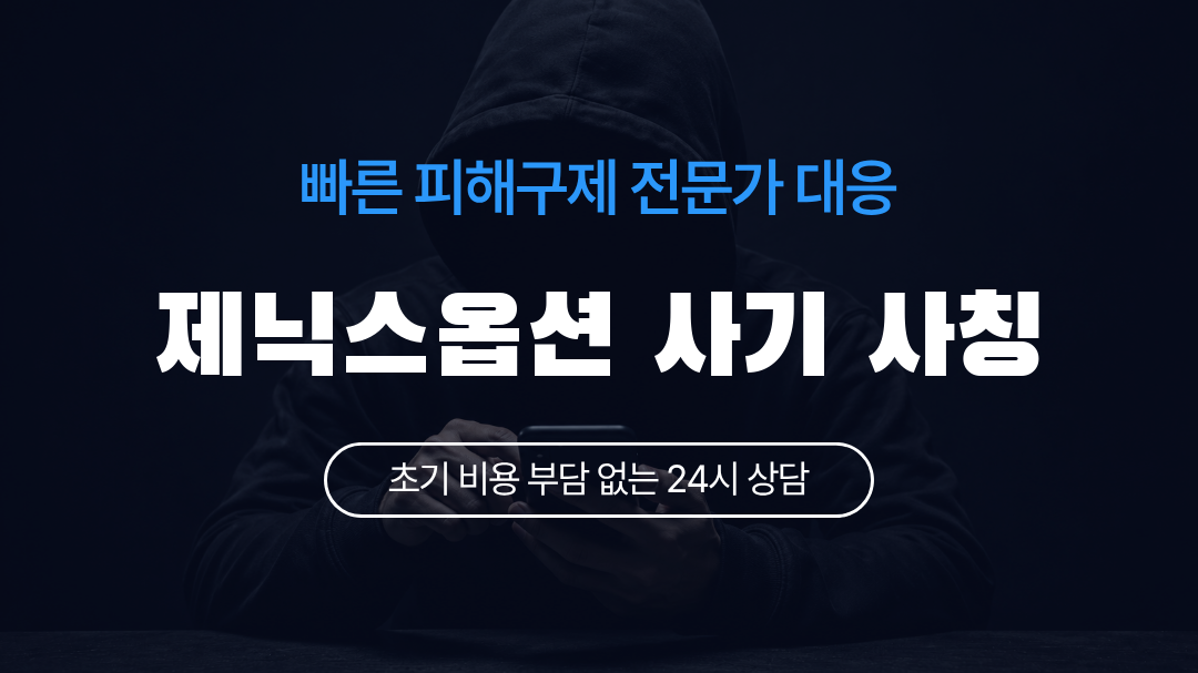제닉스옵션 사기 사칭