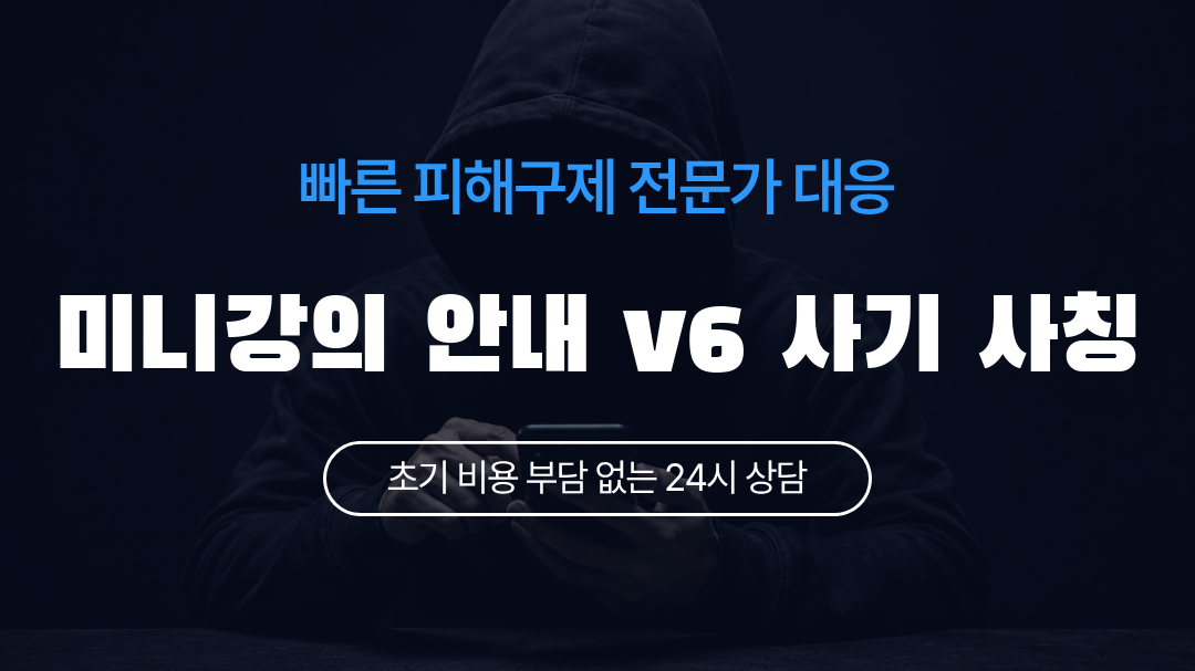 미니강의 안내 v6 사기 사칭