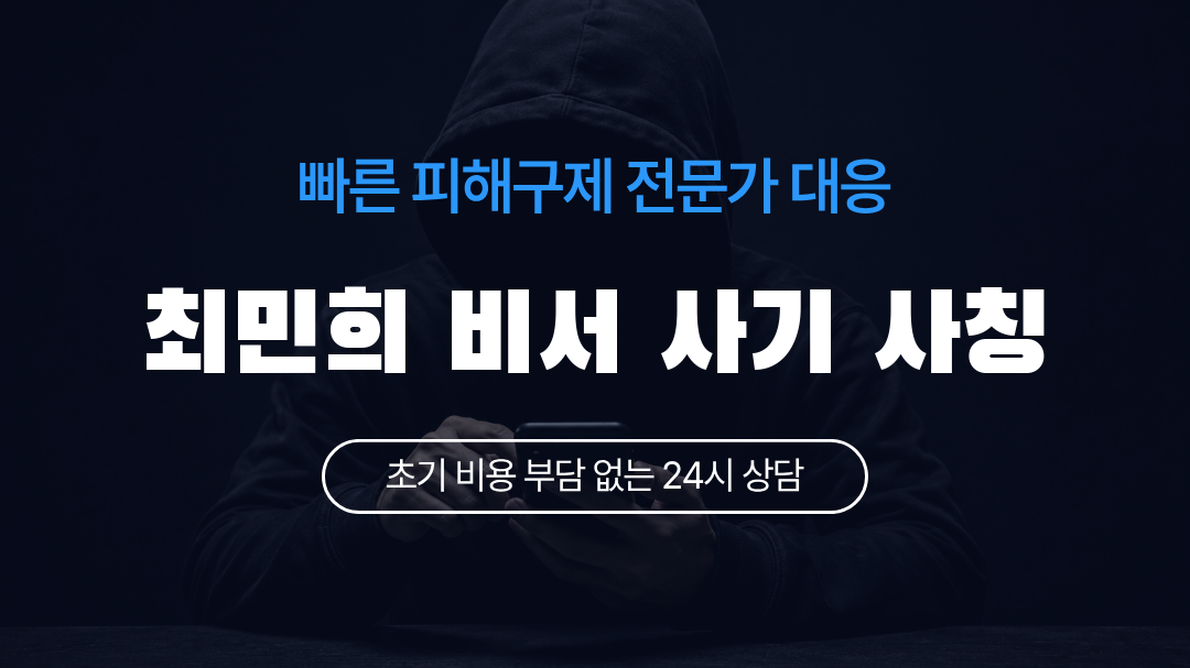 최민희 비서 사기 사칭