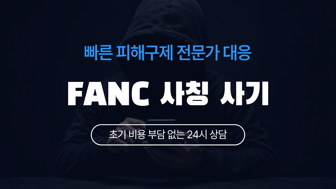 FANC 사칭 사기