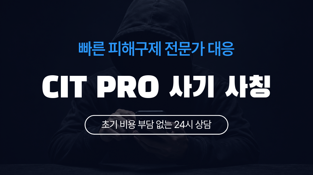CIT PRO 사기 사칭
