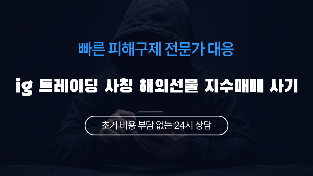 ig 트레이딩 사칭 해외선물 지수매매 사기