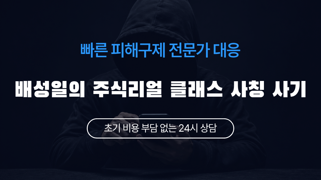 배성일의 주식리얼 클래스 사칭 사기